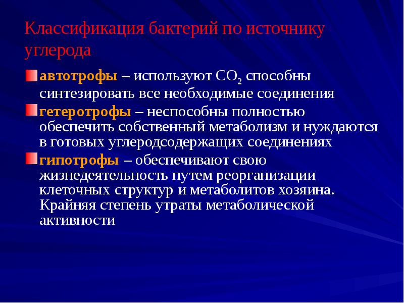 Ауксотрофы. Классификация бактерий по источникам азота. Гипотрофы бактерии. Гипотрофы микробиология. Классификация бактерий по со2.