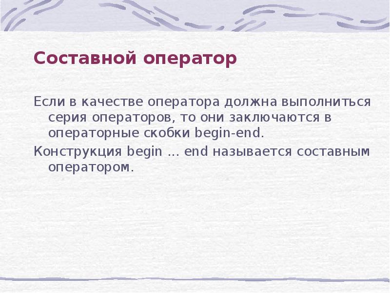 Презентация составной оператор