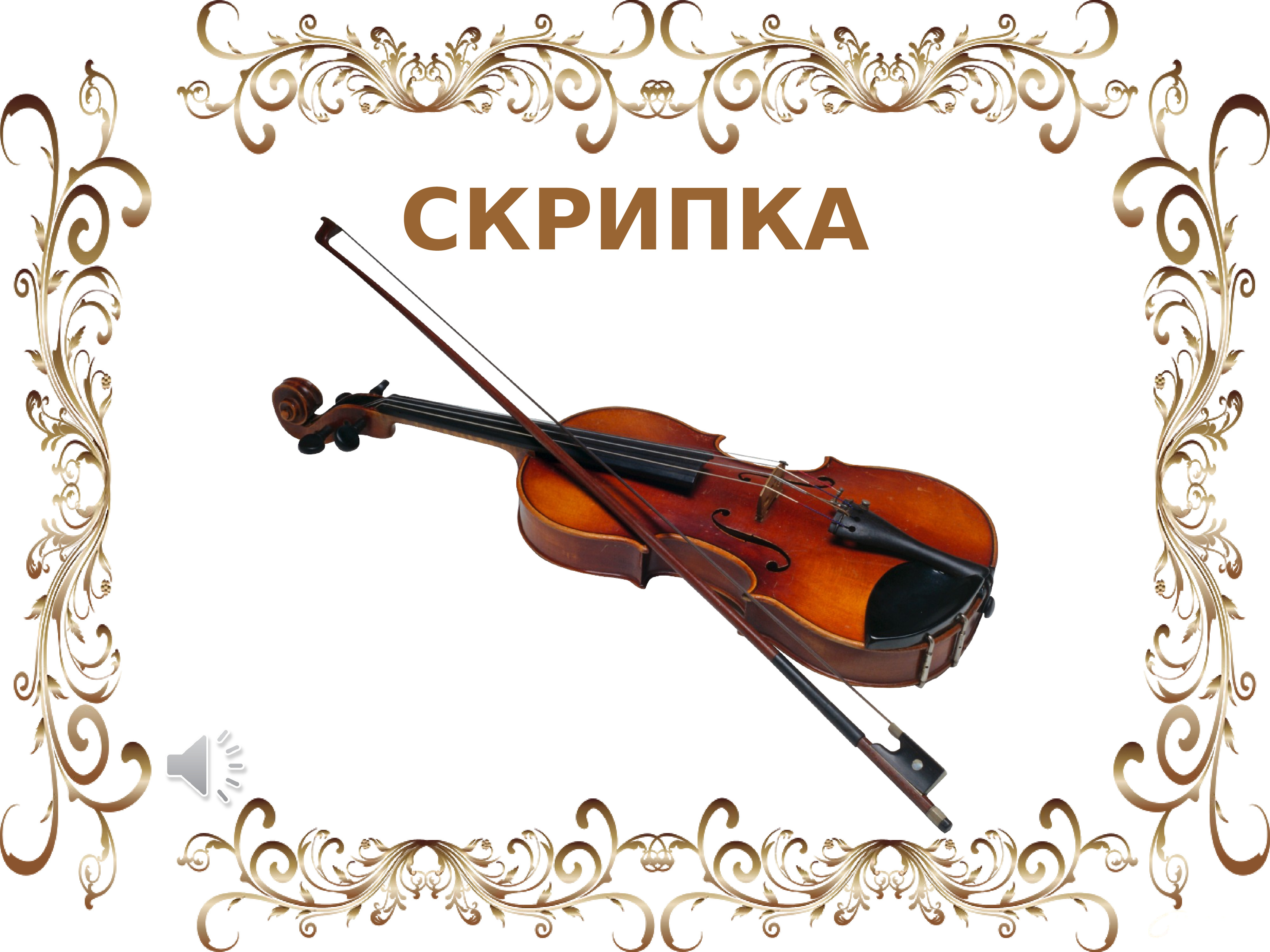 Яковлев скрипка