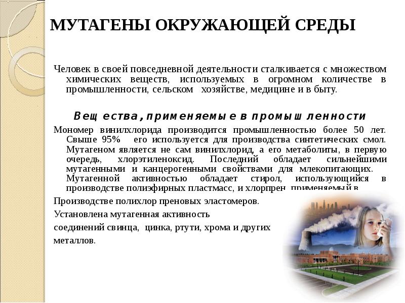 В среде возможен. Мутагены окружающей среды. Мутагены среды. Выявление мутагенов в окружающей среде. Влияние мутагенов на окружающую среду.