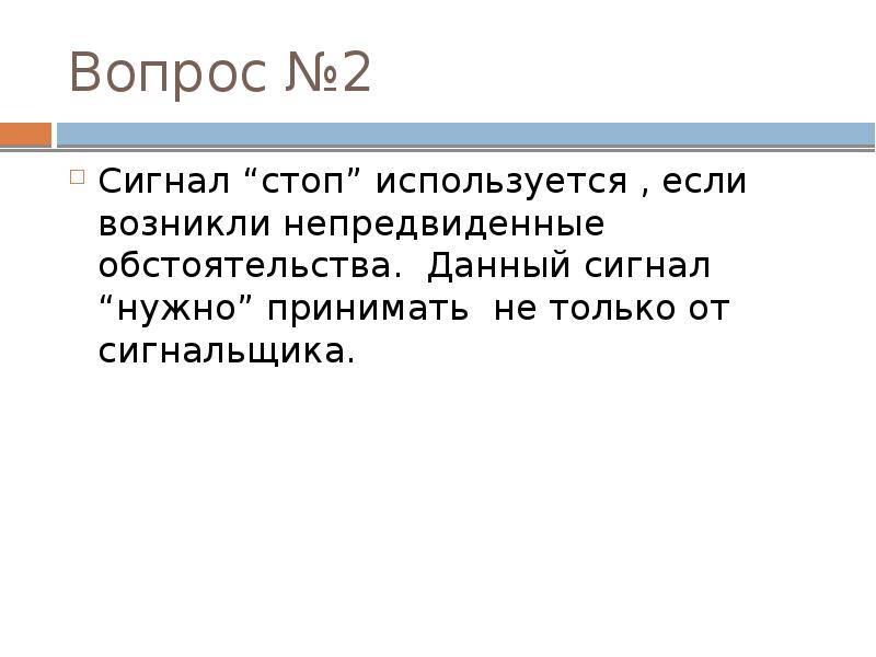 Вопрос №2
Сигнал “стоп” используется , если возникли непредвиденные обстоятельства. Данный Вопрос №2
Сигнал “стоп” используется , если возникли непредвиденные обстоятельства. Данный
