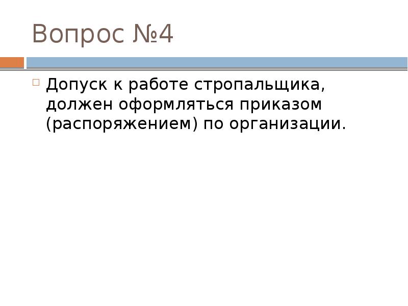 Вопрос №4
Допуск к работе стропальщика, должен оформляться приказом (распоряжением) по Вопрос №4
Допуск к работе стропальщика, должен оформляться приказом (распоряжением) по