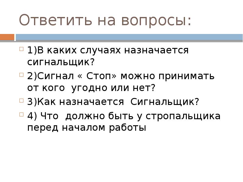 Ответить на вопросы:
1)В каких случаях назначается сигнальщик?
2)Сигнал « Стоп» Ответить на вопросы:
1)В каких случаях назначается сигнальщик?
2)Сигнал « Стоп»
