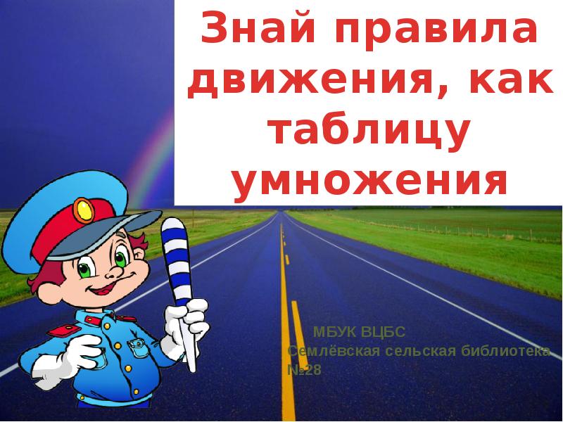 Не знающий правил. Знай правила движения как таблицу умножения. Знай правила движения. Знай правила движения как таблицу. Знайте правила движения как таблицу умножения.