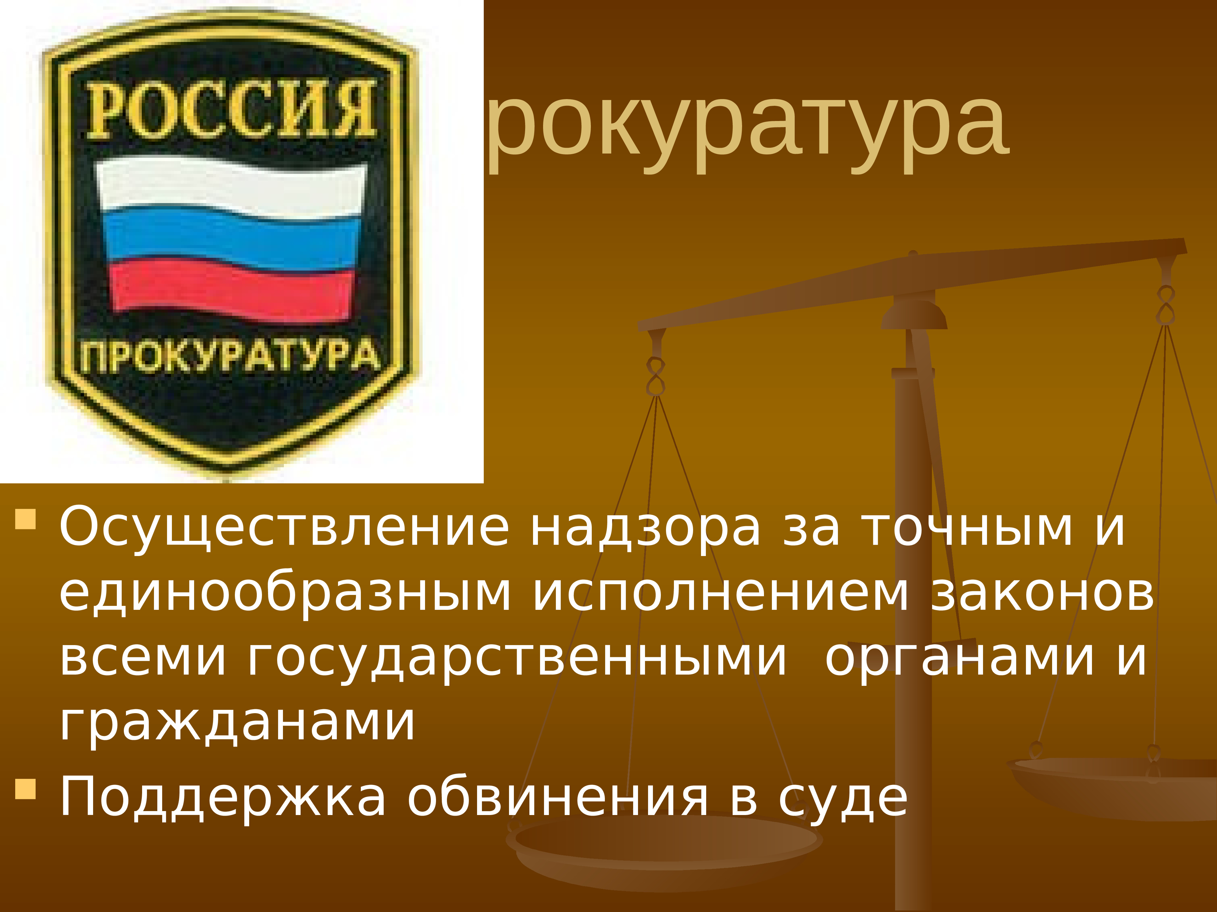 Презентация по теме правоохранительные органы судебная система