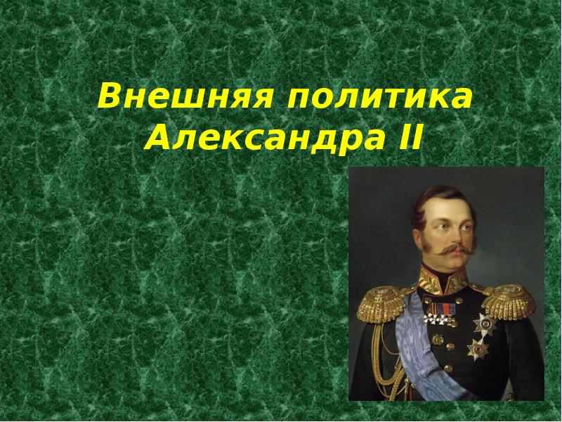 Презентация на тему внешняя политика. Родители Александра 2. Внешняя политика Александра 2. Либеральные реформы Александра 2. Политика Александра 2.