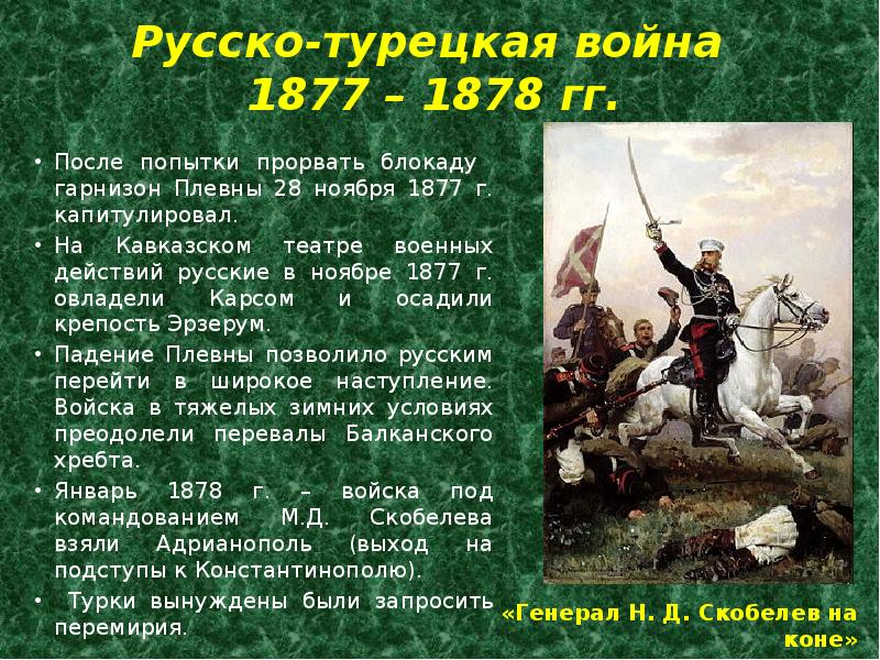 Про русско турецкую. Плевна русско турецкая война кратко. Кавказский театр русско-турецкой войны 1877-1878. Александр 2 война с Турцией. Александр 2 объявил войну Турции.