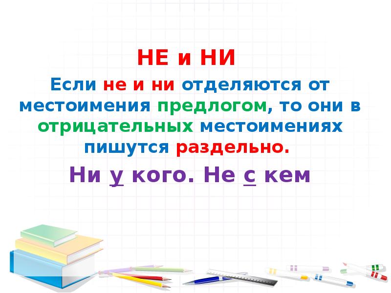 Отрицательные местоимения с предлогами пишутся. Отрицательные местоимения с предлогами пишутся раздельно.