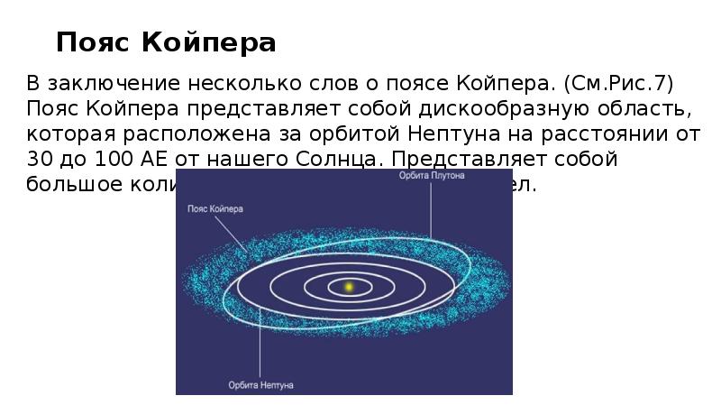 Пояс койпера презентация по астрономии