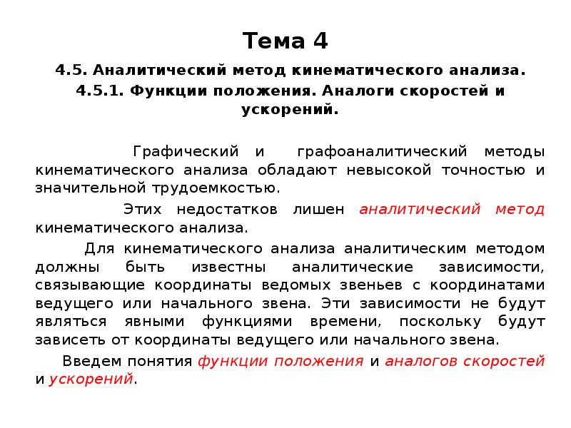 Описание положения. Методы кинематического анализа. Методы кинематического анализа по степени точности. Аналитический метод кинематического анализа. Графоаналитический метод кинематического анализа.