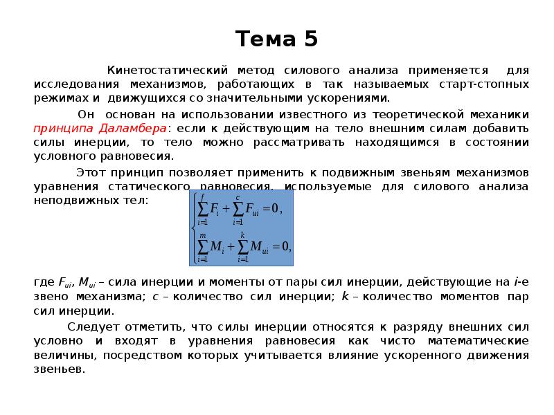 При кинетостатическом расчете механизма строятся планы