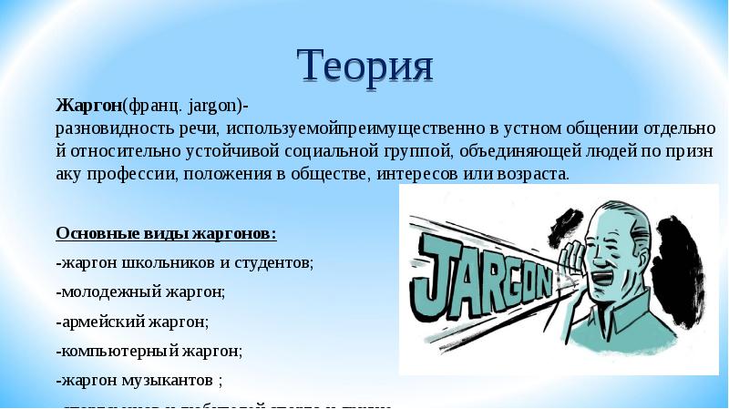 Высказывание на тему жаргонизмы