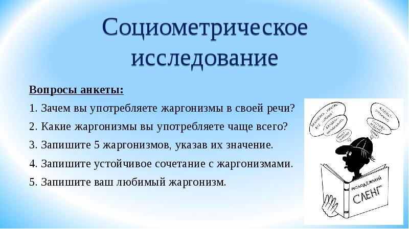 Устаревшие жаргонизмы. Жаргонизмы в нашей речи. Жаргонизмы в нашей речи презентация. Жаргонизмы в нашей речи индивидуальный проект. 5 Жаргонизмов.