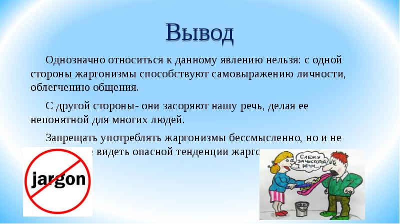 Жаргонизмы в речи проект