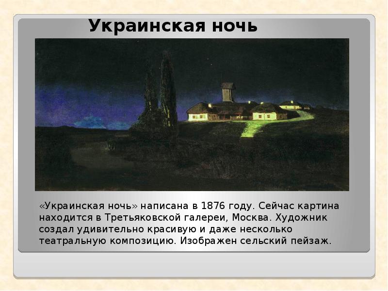 Знаете ли вы украинскую ночь основная мысль. Татарская сакля Куинджи картина.