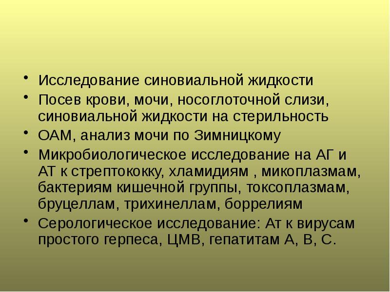 Исследование синовиальной жидкости. Анализ синовиальной жидкости. Посев крови на стерильность. Артрит презентация 8 класс.