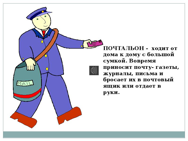 Ходил он от дома к дому. Профессия почтальон. Профессия почтальон презентация. Презентация для дошкольников профессия почтальон. Почтальон профессия для дошкольников.