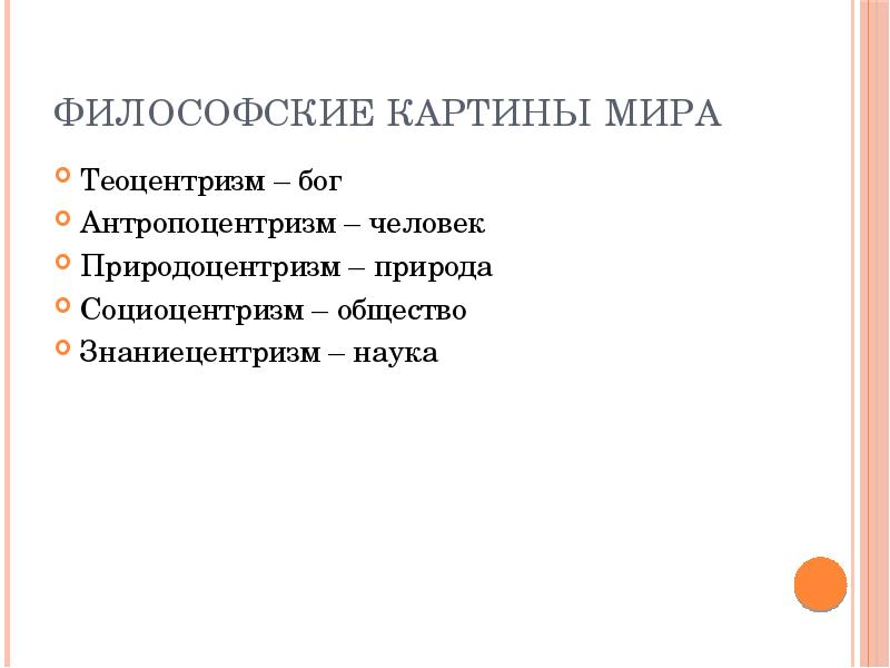 Природоцентризм. Современная философская картина мира. Философская картина мира примеры. Философская картина мира и медицины.