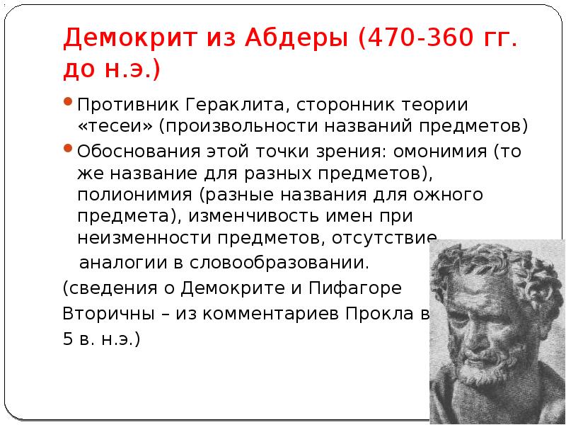 Демокрит философская школа. Демокрит философ идеи. Учение Демокрита. Демокрит заслуги. Демокрит открытия.