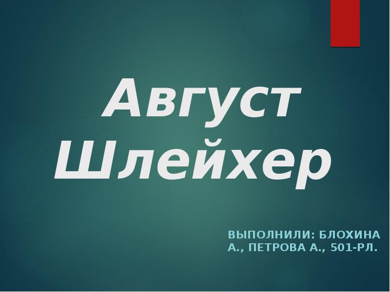 Август шлейхер презентация