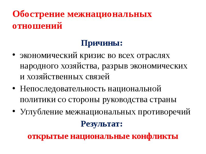 Межнациональные отношения и национальная политика в 1990 годы презентация