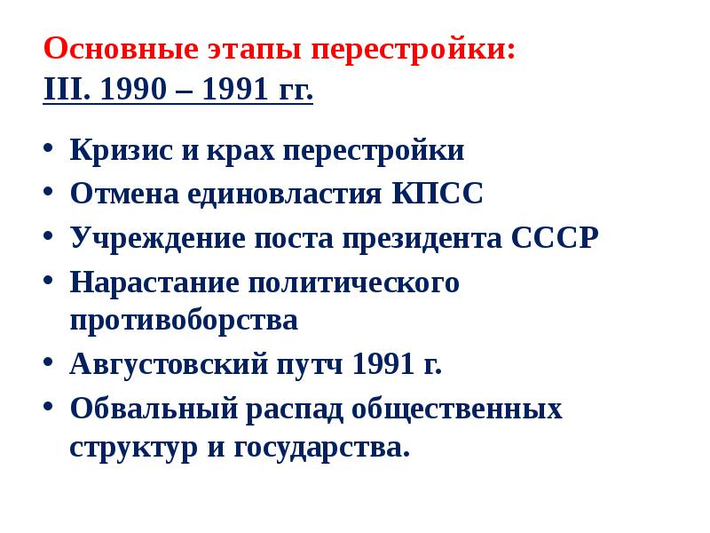 «Перестройка» в СССР (1985-1991 гг.): причины. Этапы перестройки в СССР 1985-1991. Этапы политической перестройки