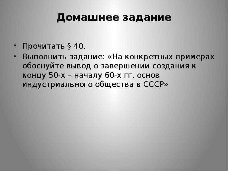 Сорок выполнить. Экономика СССР В 1953 – 1964 гг вывод. Обосновать вывод что в СССР.