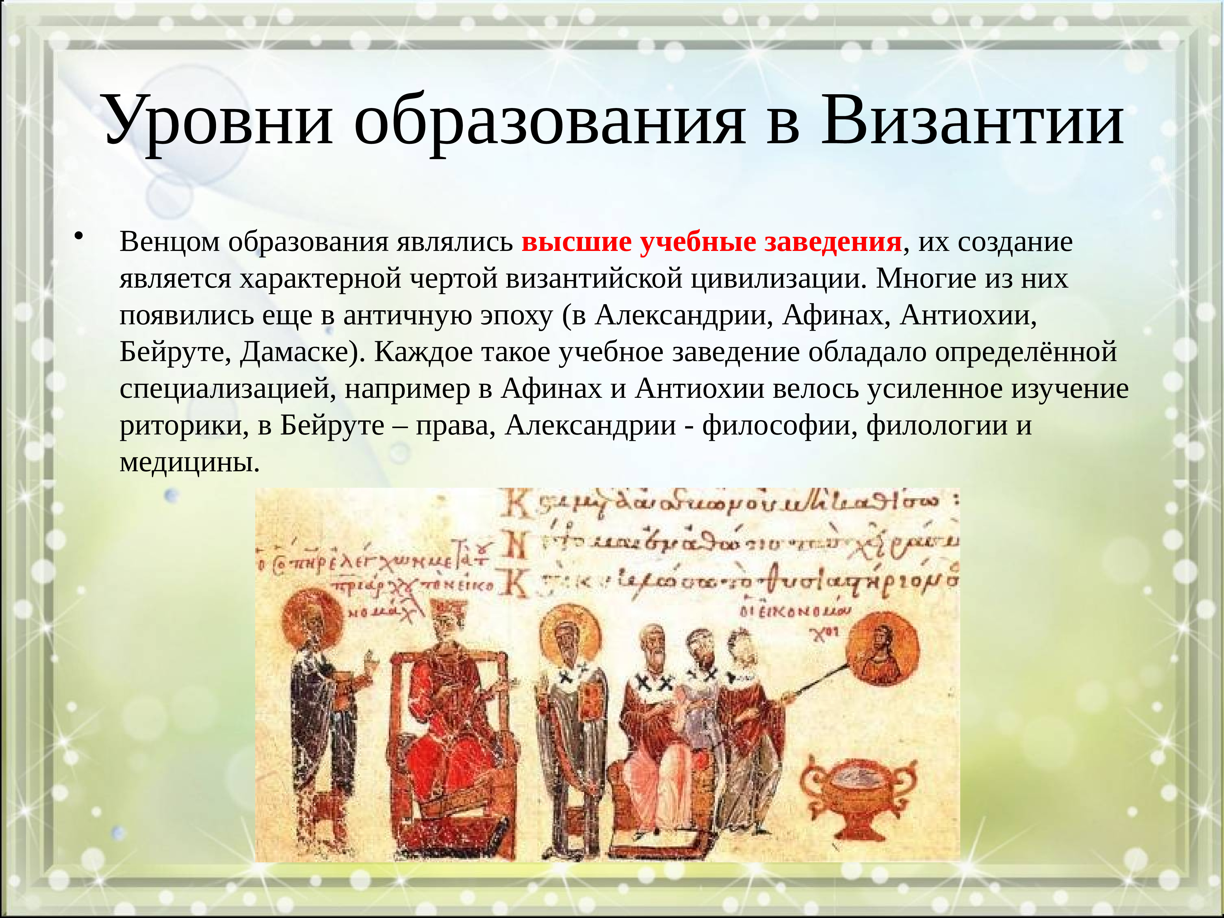 Византией называют. Образование в Византии. Образование в Византии 6 класс. Высшие школы в Византии. Византийская система образования.