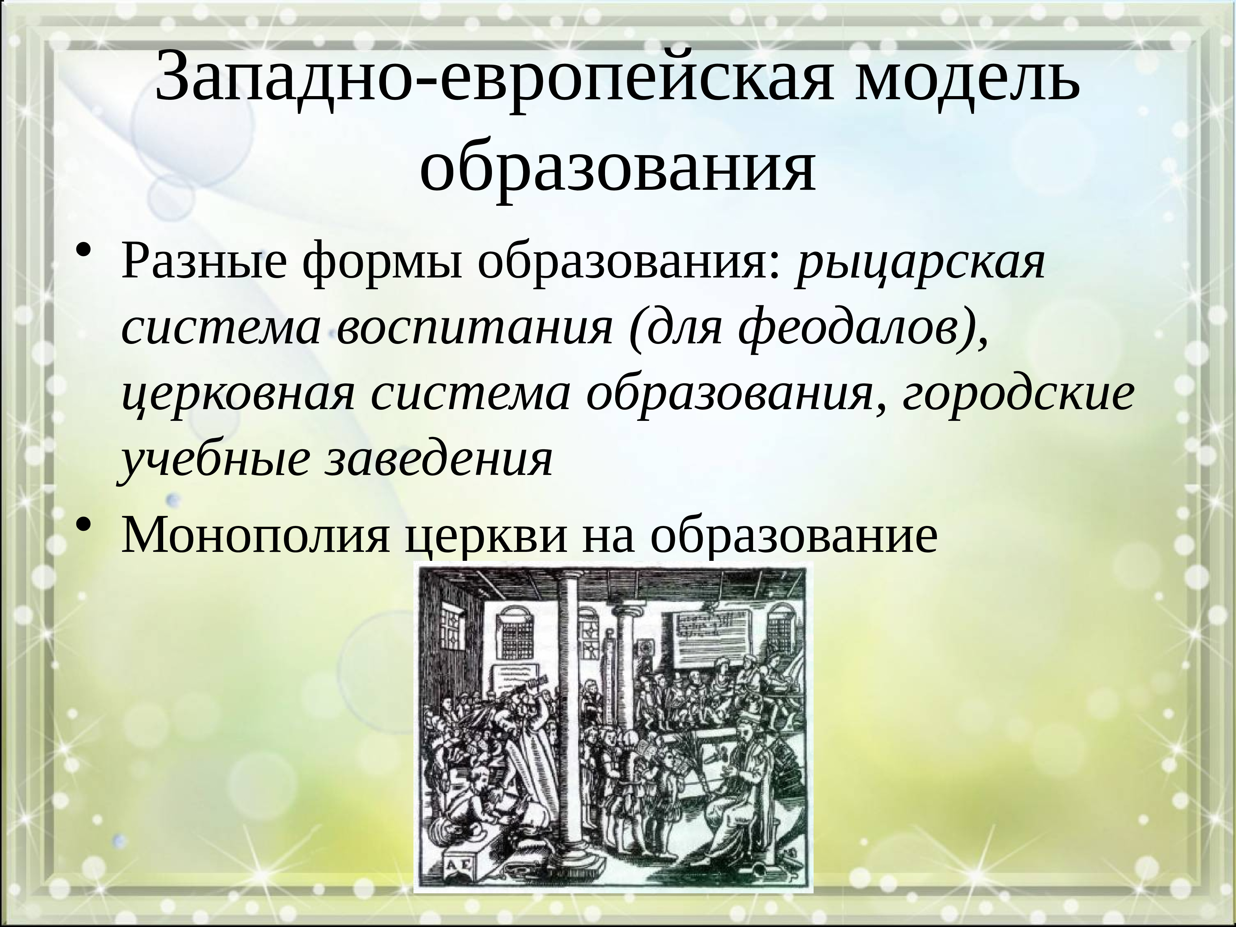 Западно европейская модель. Церковная система воспитания и обучения. Европейская модель образования. Воспитательная система Европы системы Европы. Западно Европейский.