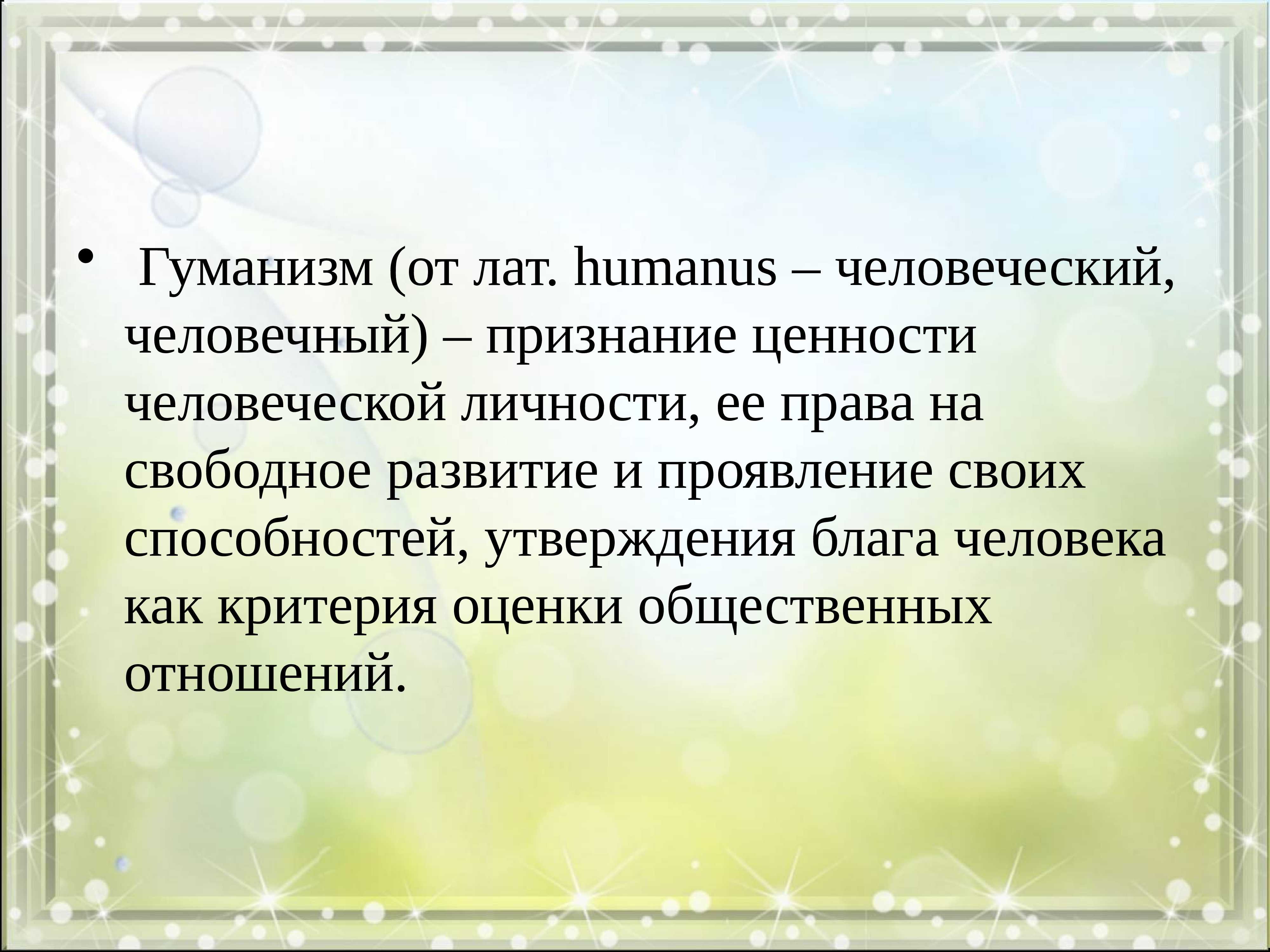 Признание ценности человеческой личности. Гуманизм (лат. Humanus - человеческий, человечность). Обращение философия. Традиция (обращение к культурному наследию). Гуманизм цитаты.