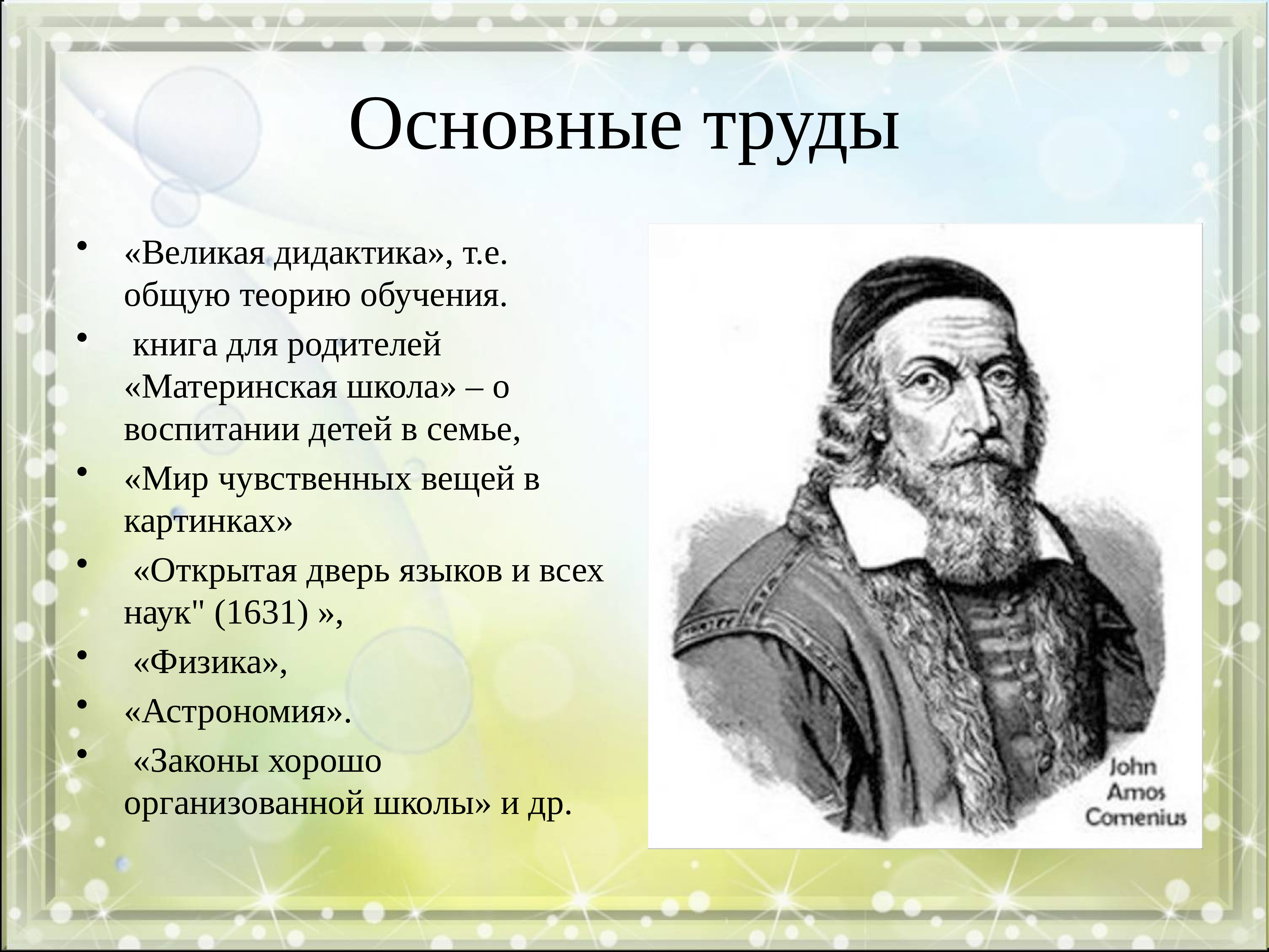 Основные труды. И.Златоуста основные труды. Фундаментальный труд это. Основные ученые дидактики.