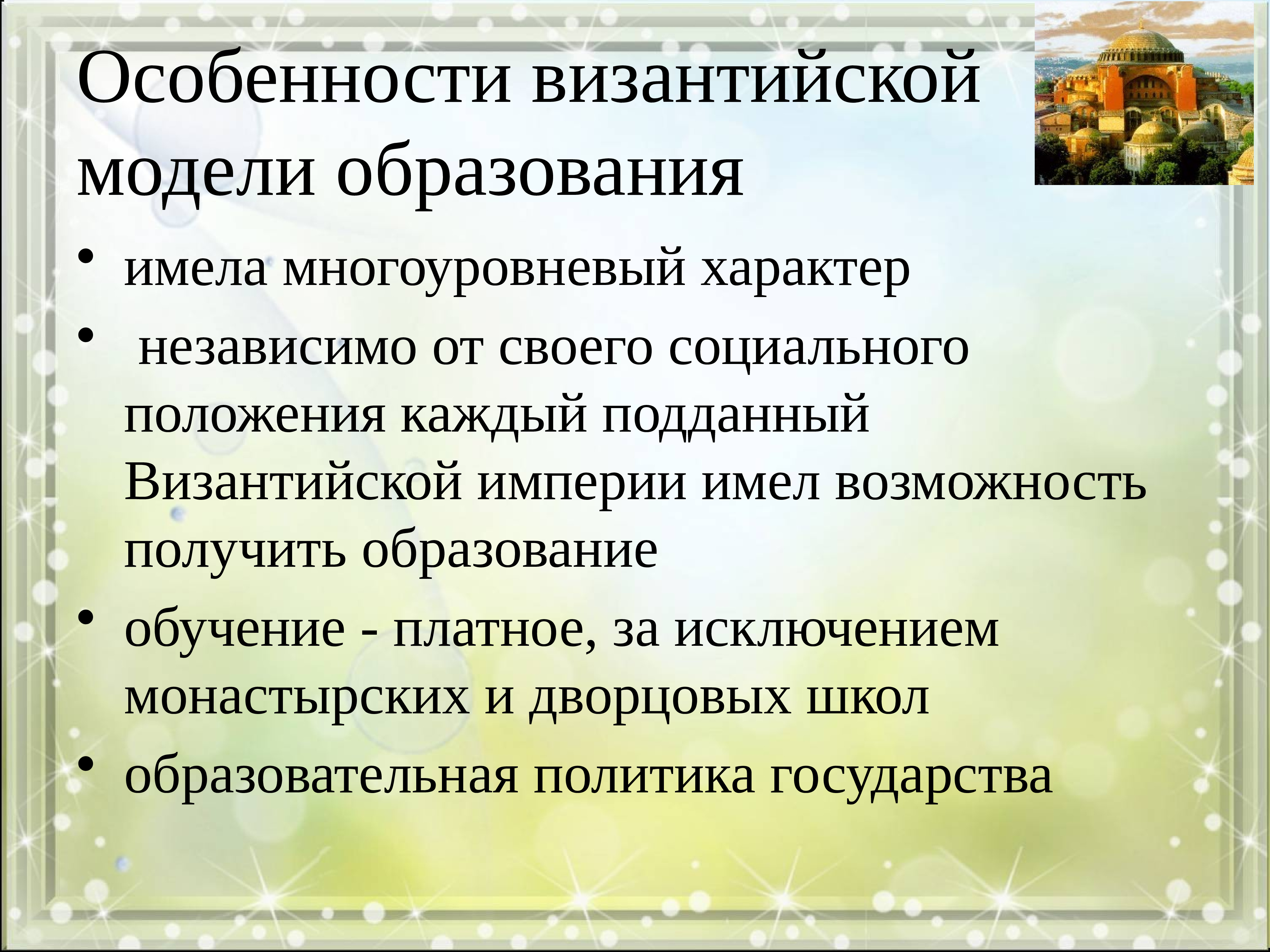 Характерное образование. Особенности византийского образования. Особенности развития образования в Византии. Особенности обучения Византии. Особенности образования Византийской империи.