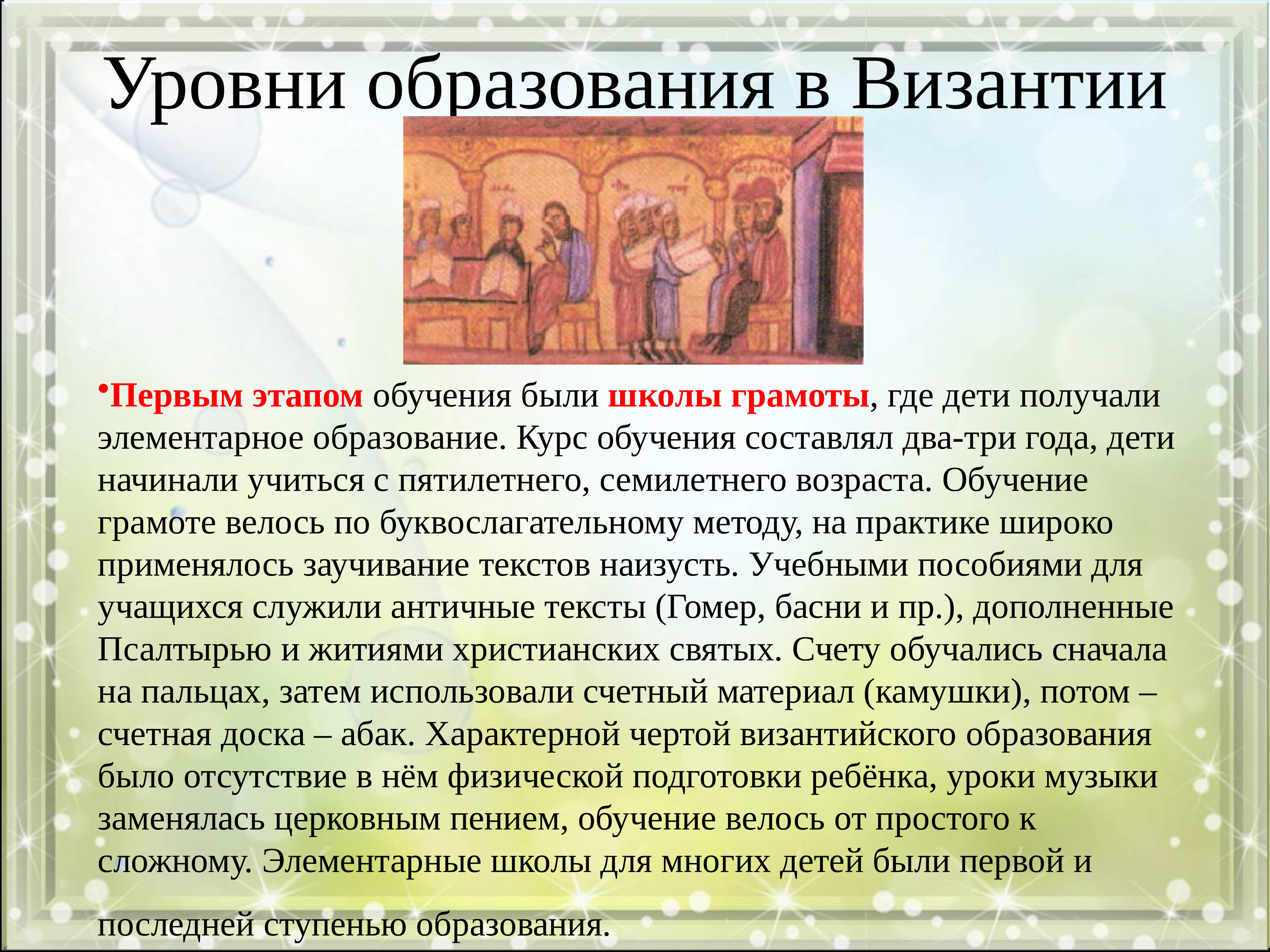 Доклад на тему образование 6 класс. Образование в Византии. Образование в Византии 6 класс. Культура Византии образование. Развитие образования в Византии.