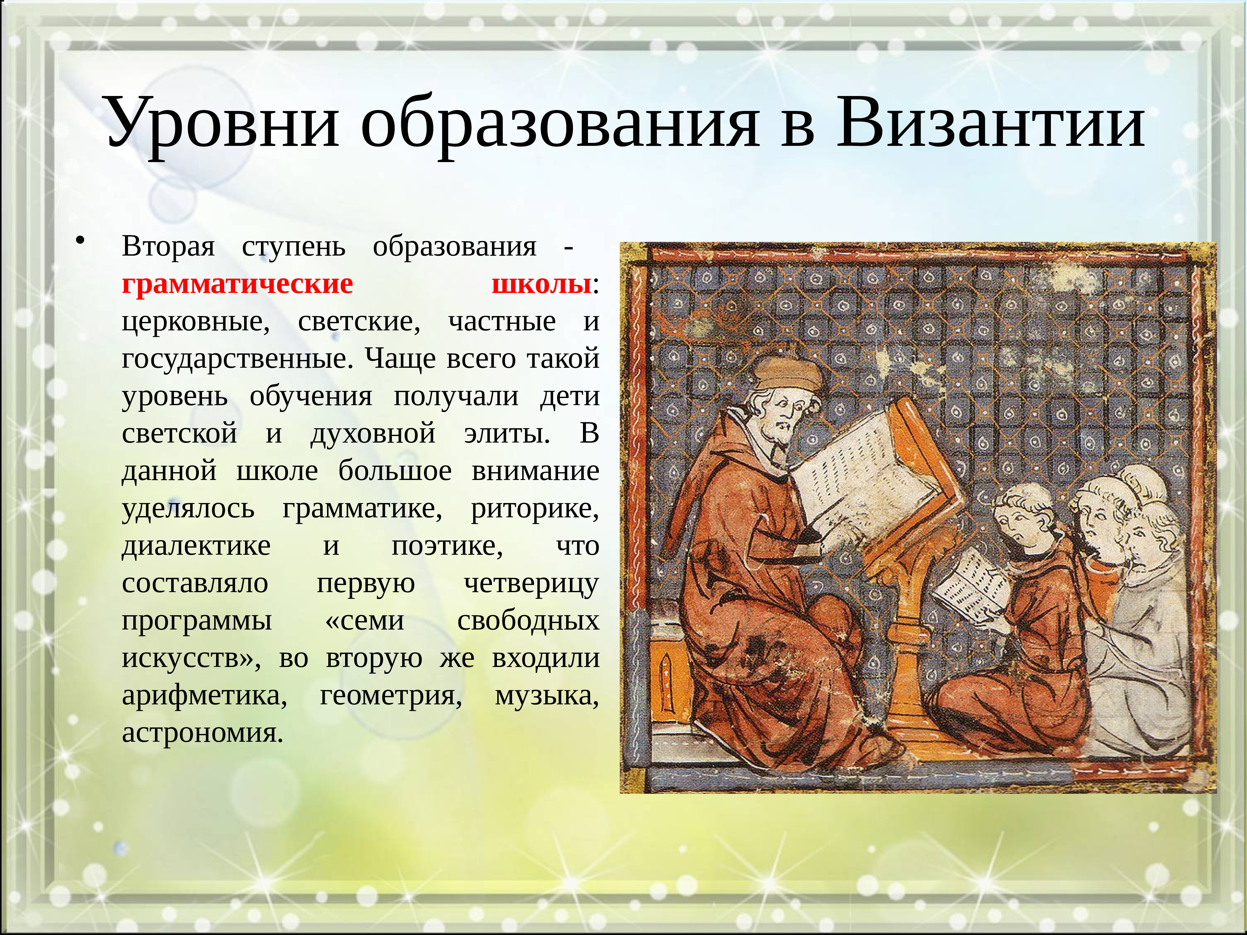 Образование и философия 6 класс. Школа в Византии. Образование в Византии. Школы в Византии в средние века. Образование Византийской империи.