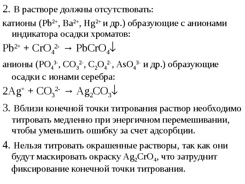 Должны отсутствовать. Индикаторы осадительного титрования. Фиксирование конечной точки титрования. Обратное титрование формула. PB+cro4 pbcro4.