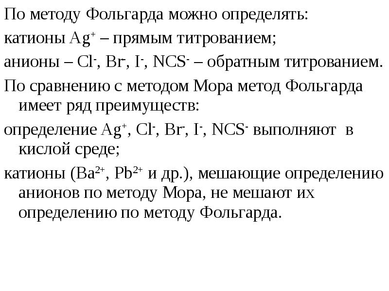 Осадительное титрование презентация