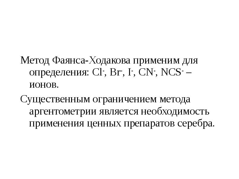 Осадительное титрование презентация