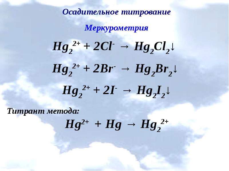 Презентация осадительное титрование