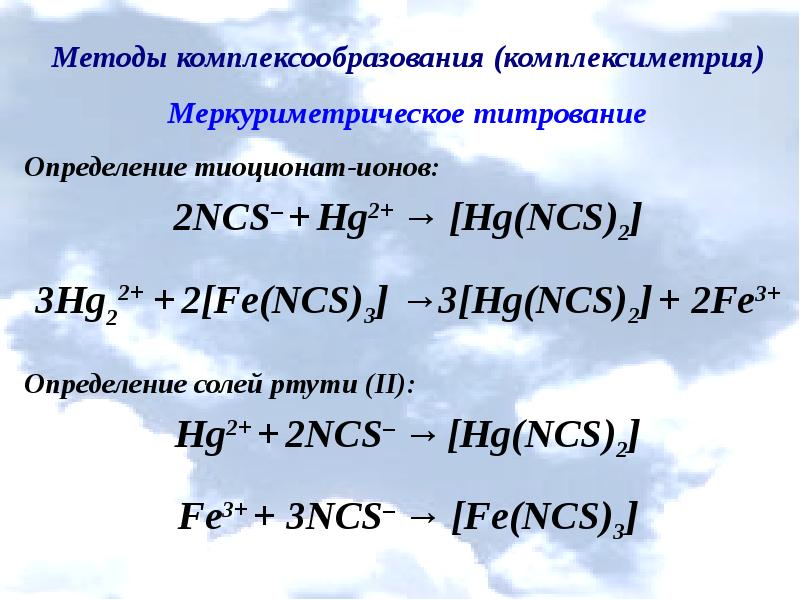 Осадительное титрование презентация