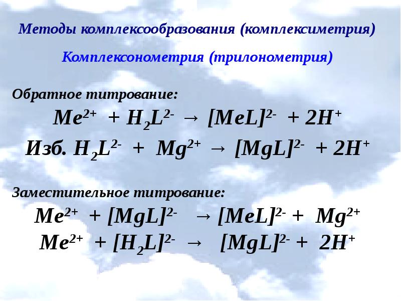 Обратное титрование. Обратное комплексонометрическое титрование. Формулы комплексонометрического титрования. Комплексометрия титрования. Формула прямого титрования.