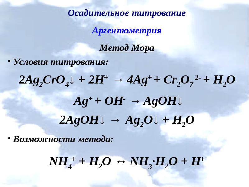 Метод мора аргентометрия. Осадительное титрование. Осадительное титрование титрование. Условия осадительного титрования. Осадительное титрование примеры.