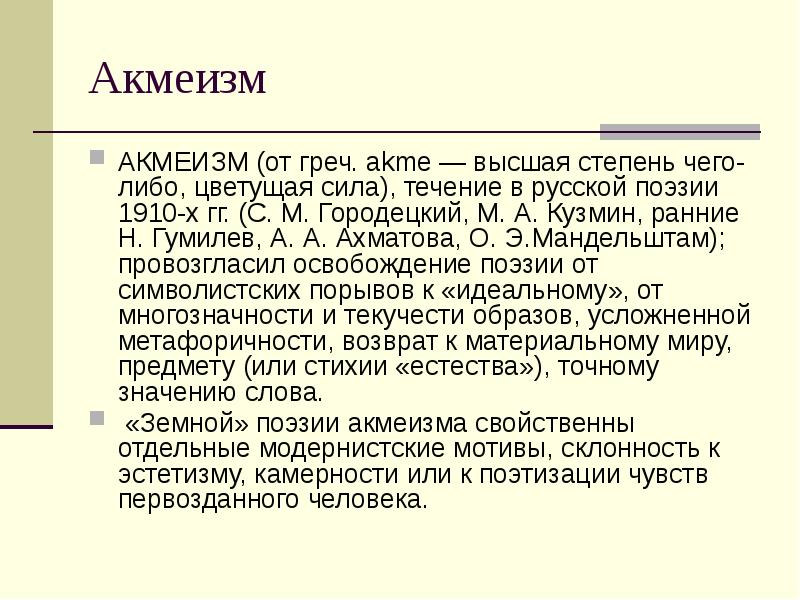 Течение русской поэзии 1910 годов. Художественные приёмы акмеистов. Акмеисты в литературе. Течения русского модернизма в литературе. Акмеизм.