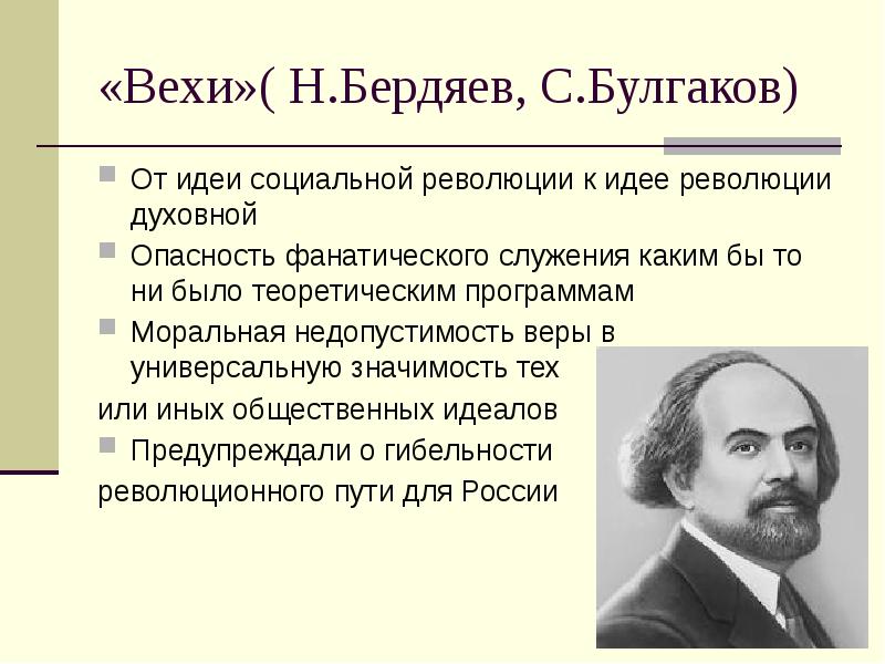 Бердяев материализм. Бердяев Булгаков. Бердяев идеи. Бердяев про революцию. Струве Бердяев Булгаков это.