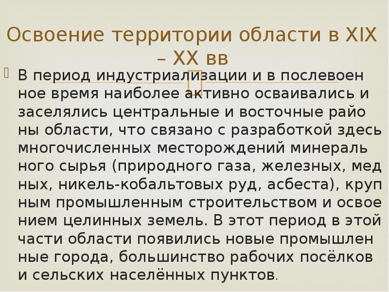 Освоение территории