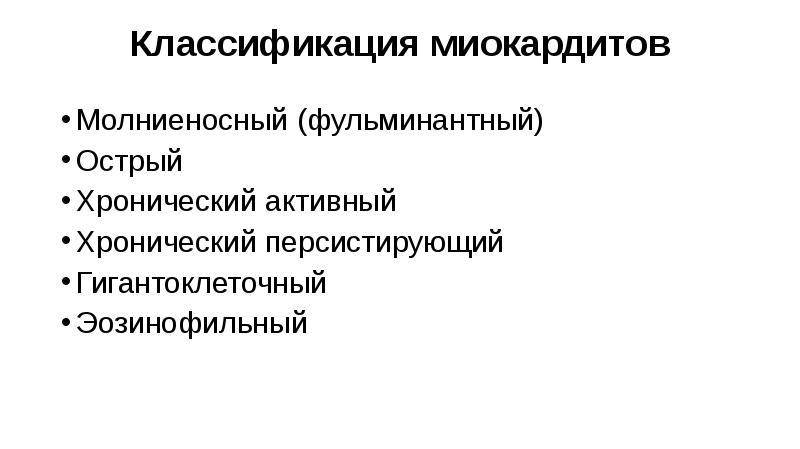 Классификация миокардитов
Молниеносный (фульминантный)
Острый
Хронический активный
Хронический персистирующий
Гигантоклеточный
Эозинофильный Классификация миокардитов
Молниеносный (фульминантный)
Острый
Хронический активный
Хронический персистирующий
Гигантоклеточный
Эозинофильный