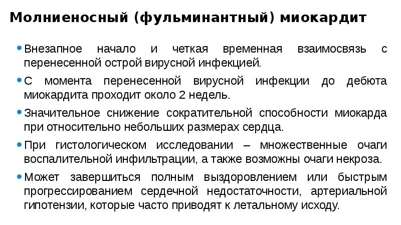 Молниеносный (фульминантный) миокардит
Внезапное начало и четкая временная взаимосвязь с перенесенной Молниеносный (фульминантный) миокардит
Внезапное начало и четкая временная взаимосвязь с перенесенной