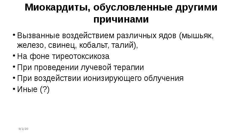 Миокардиты, обусловленные другими причинами
Вызванные воздействием различных ядов (мышьяк, железо, свинец, Миокардиты, обусловленные другими причинами
Вызванные воздействием различных ядов (мышьяк, железо, свинец,