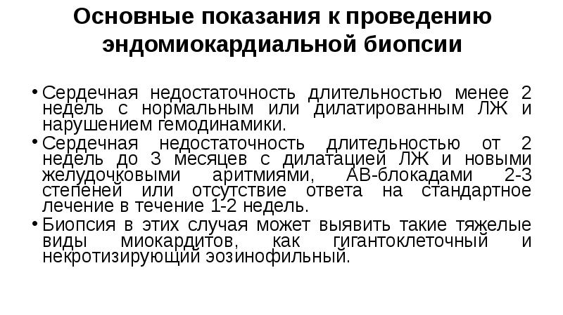 Основные показания к проведению эндомиокардиальной биопсии
Сердечная недостаточность длительностью менее 2 Основные показания к проведению эндомиокардиальной биопсии
Сердечная недостаточность длительностью менее 2