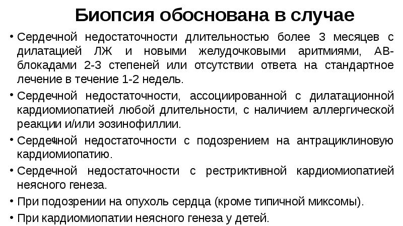 Биопсия обоснована в случае
Сердечной недостаточности длительностью более 3 месяцев с Биопсия обоснована в случае
Сердечной недостаточности длительностью более 3 месяцев с
