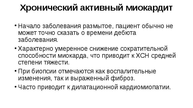 Хронический активный миокардит
Начало заболевания размытое, пациент обычно не может точно Хронический активный миокардит
Начало заболевания размытое, пациент обычно не может точно